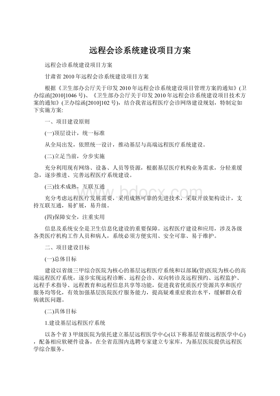 远程会诊系统建设项目方案文档格式.docx_第1页