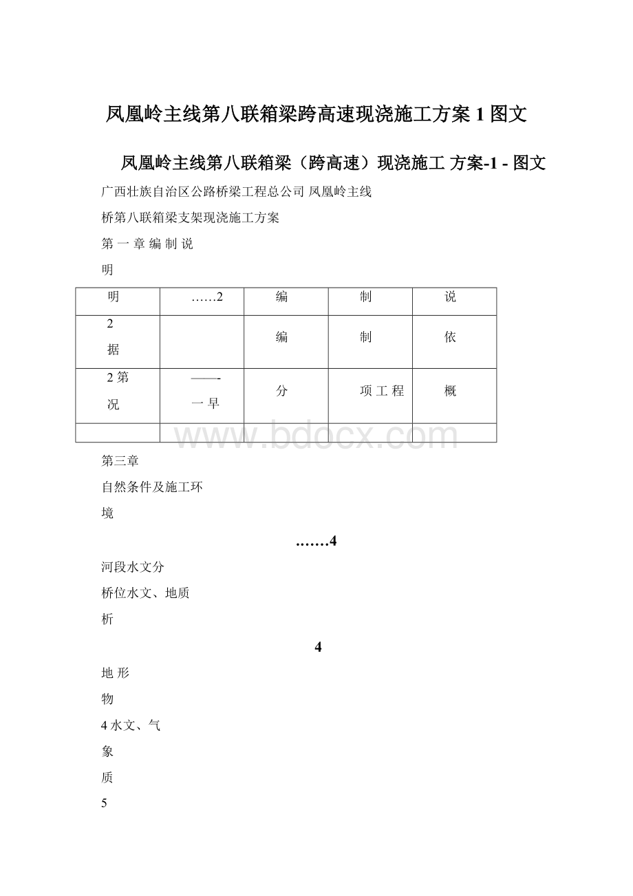 凤凰岭主线第八联箱梁跨高速现浇施工方案1图文.docx