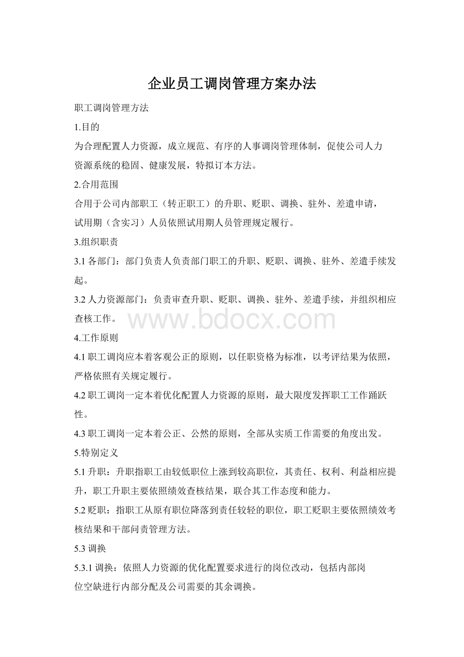 企业员工调岗管理方案办法.docx_第1页