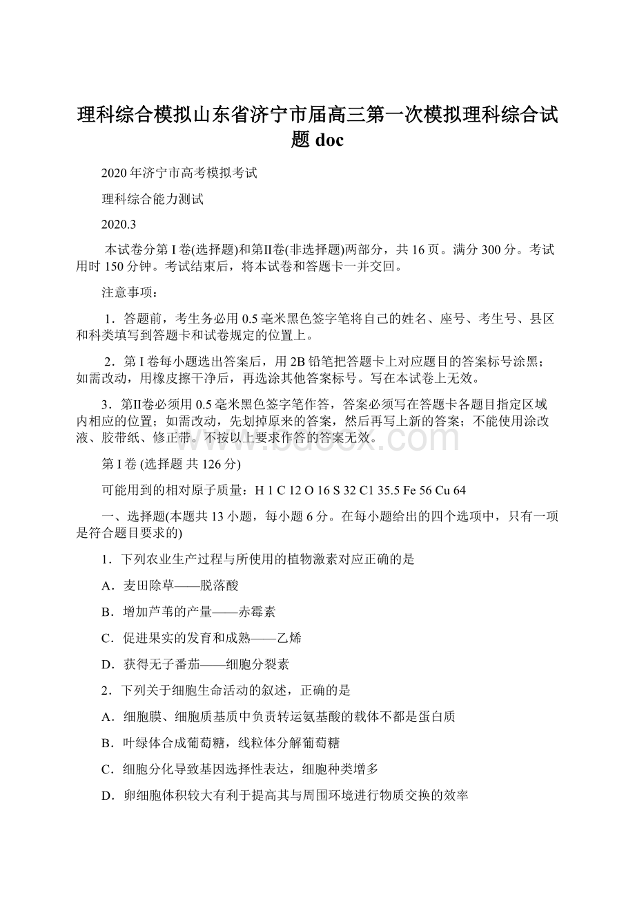 理科综合模拟山东省济宁市届高三第一次模拟理科综合试题docWord文档格式.docx