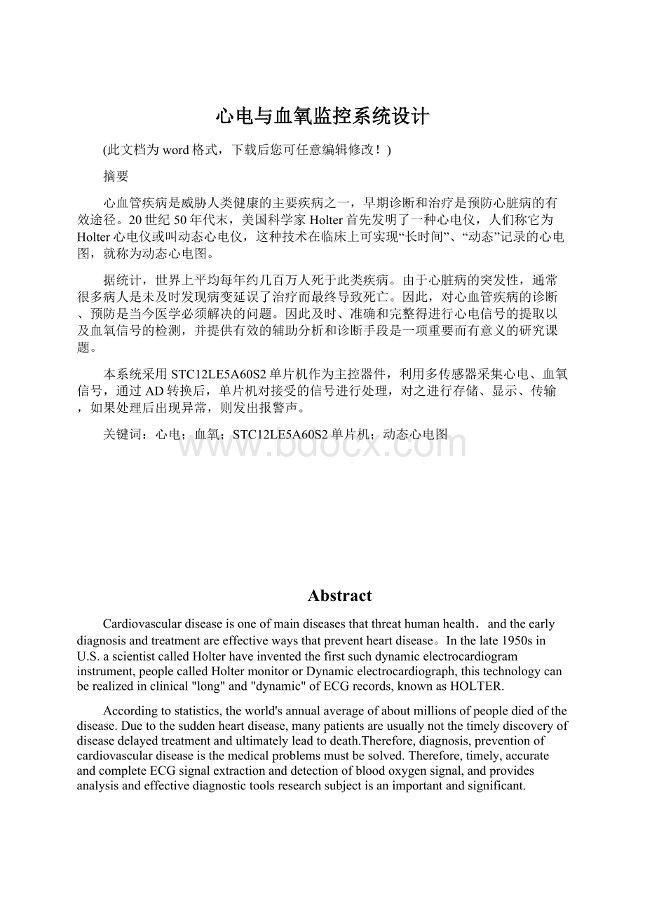 心电与血氧监控系统设计Word文档格式.docx_第1页