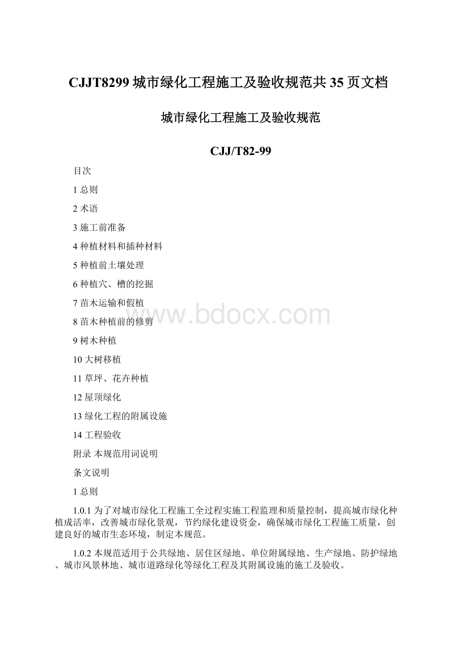 CJJT8299城市绿化工程施工及验收规范共35页文档Word下载.docx_第1页