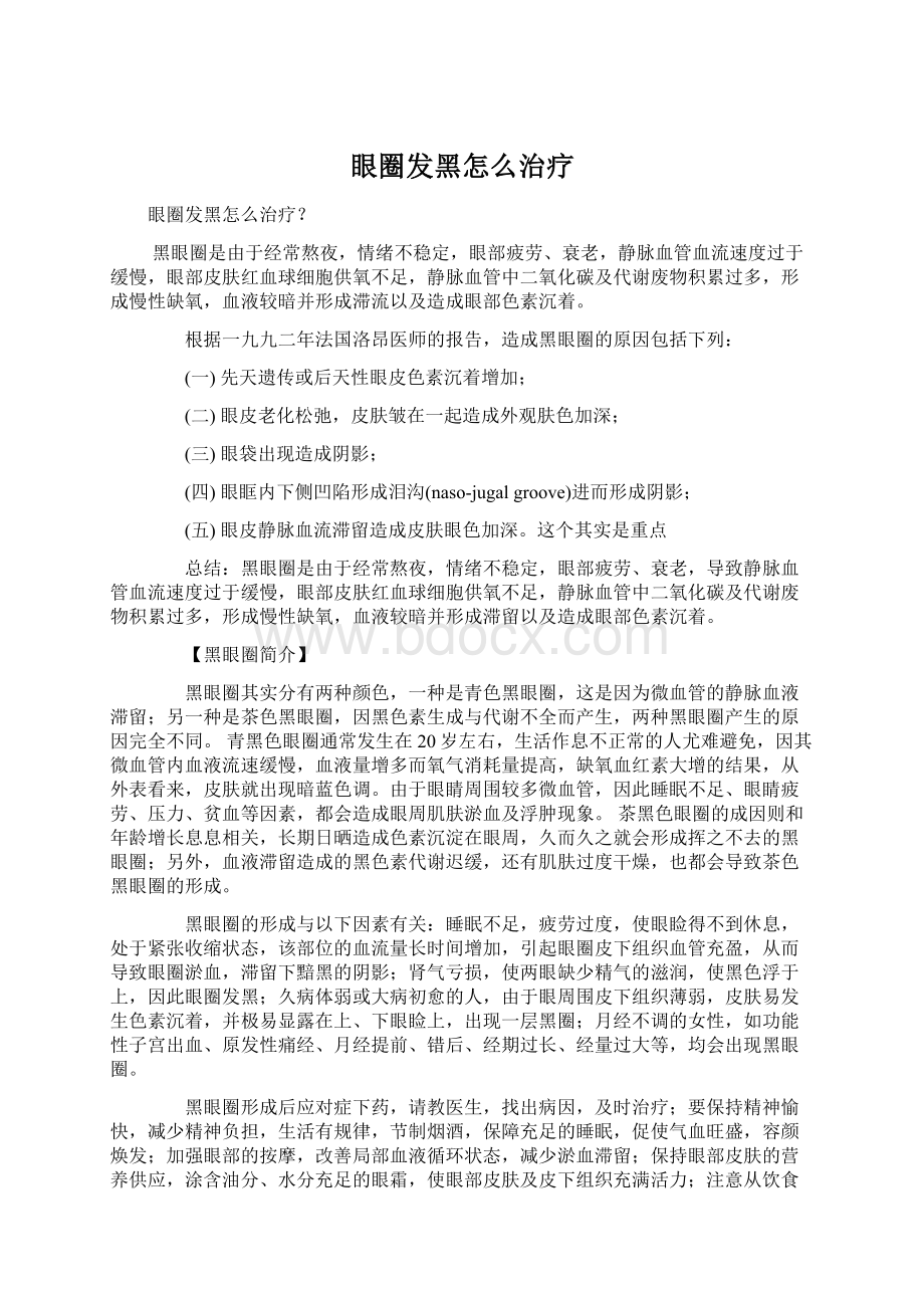 眼圈发黑怎么治疗Word文件下载.docx_第1页