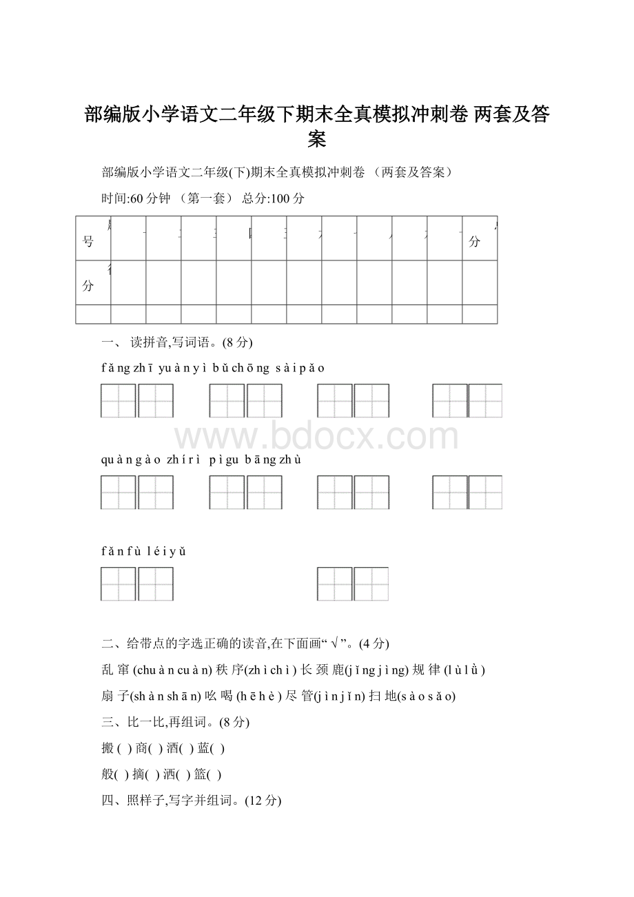 部编版小学语文二年级下期末全真模拟冲刺卷 两套及答案.docx_第1页