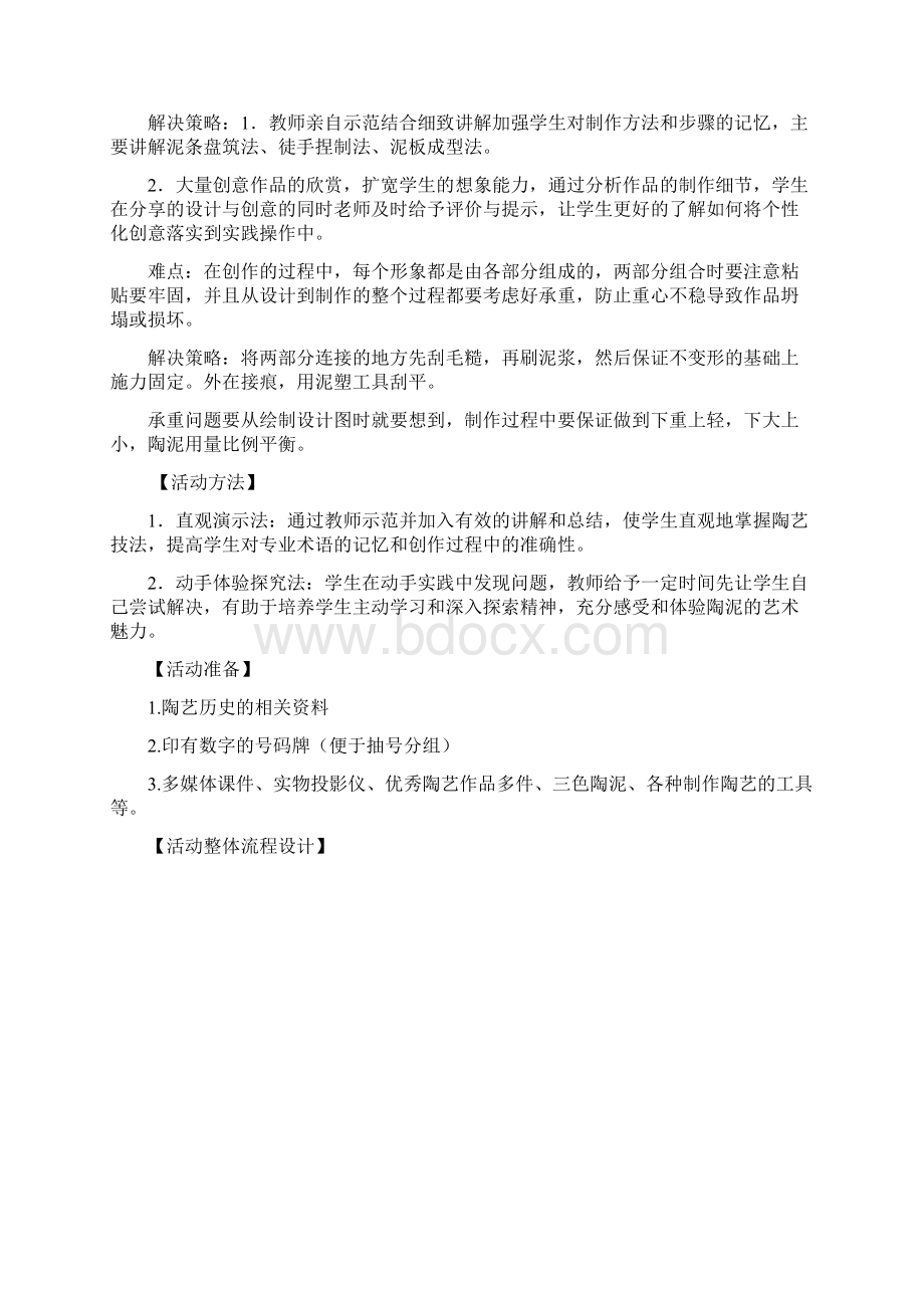 陶艺制作教学案例图文稿.docx_第2页