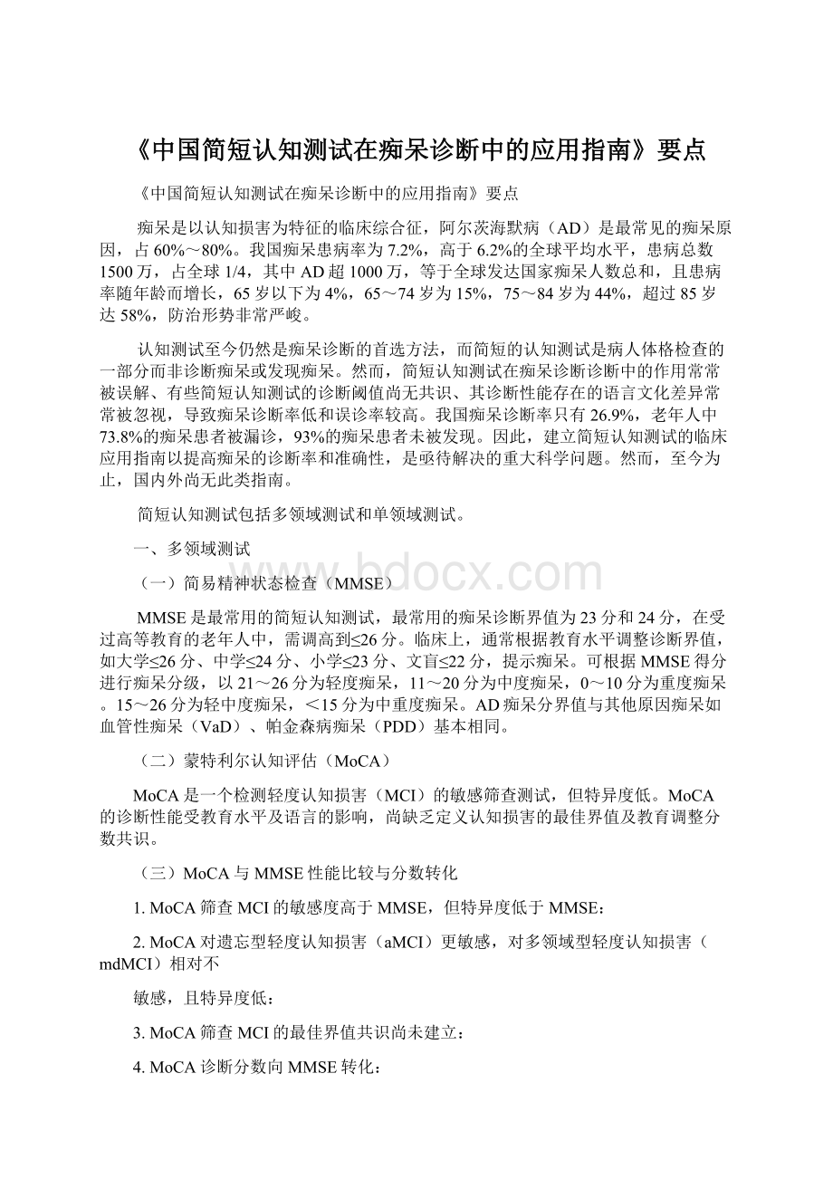 《中国简短认知测试在痴呆诊断中的应用指南》要点.docx
