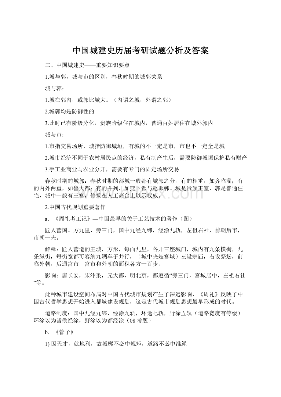 中国城建史历届考研试题分析及答案Word格式文档下载.docx