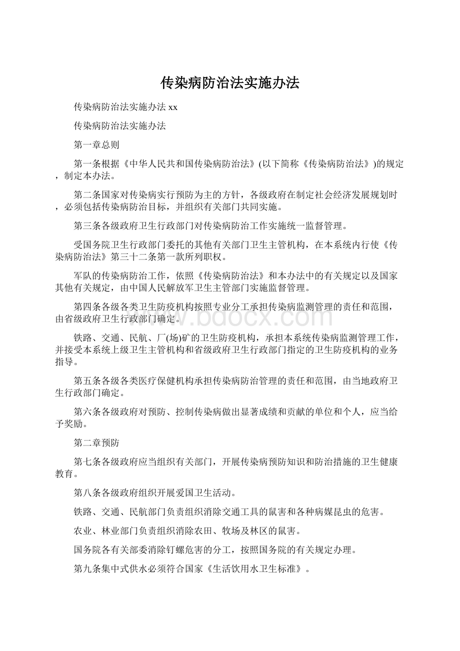 传染病防治法实施办法Word文档下载推荐.docx_第1页