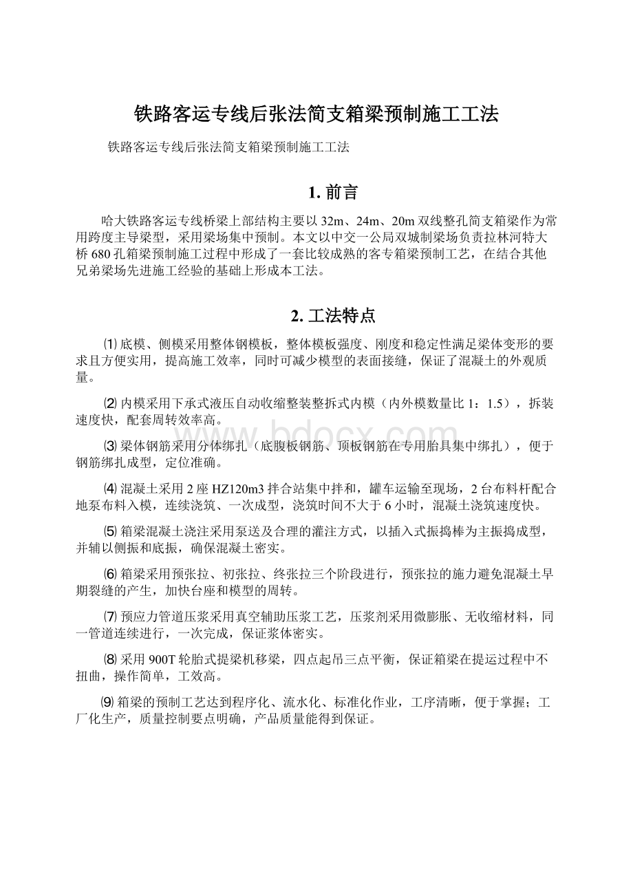 铁路客运专线后张法简支箱梁预制施工工法.docx_第1页