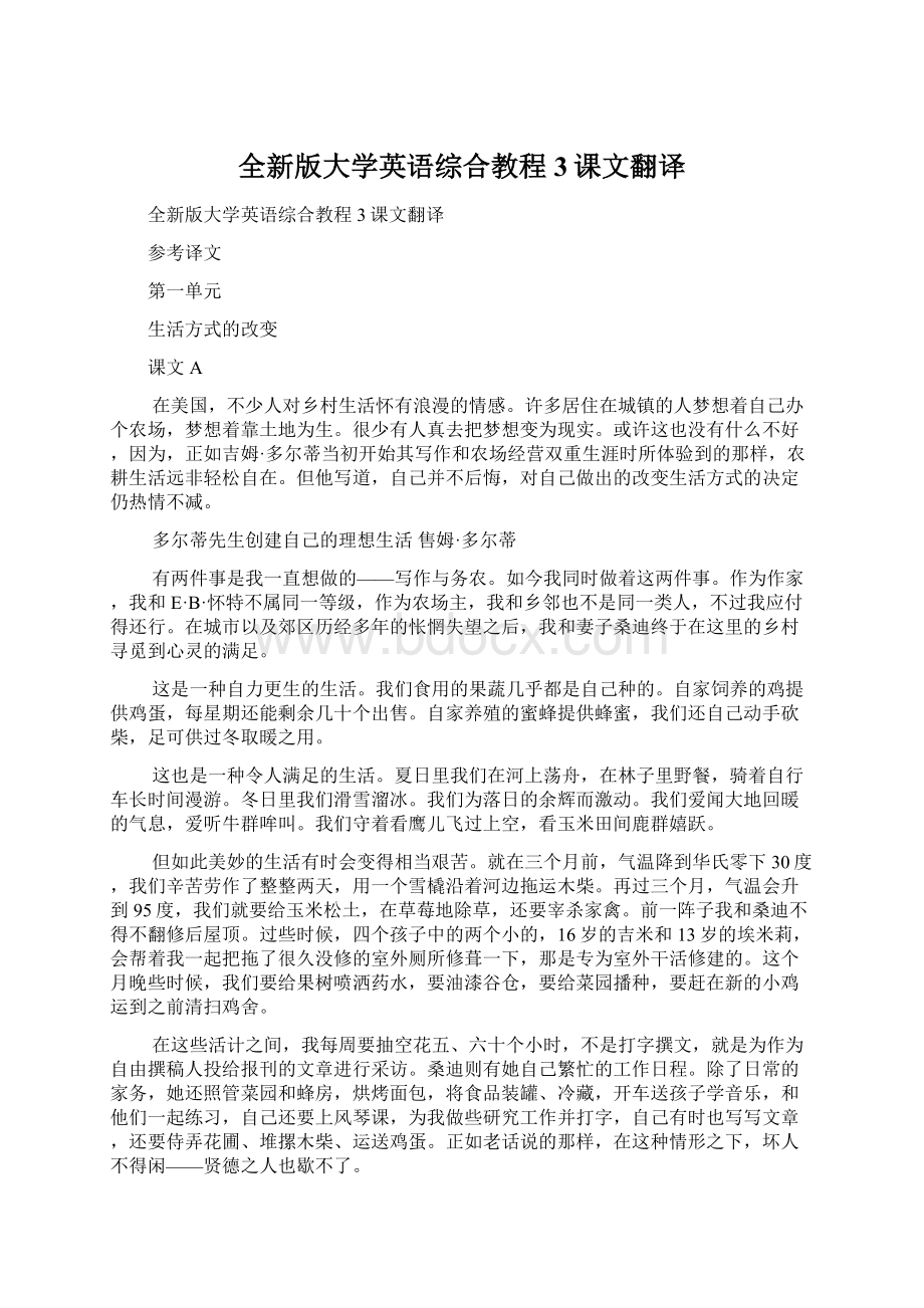 全新版大学英语综合教程3课文翻译.docx_第1页