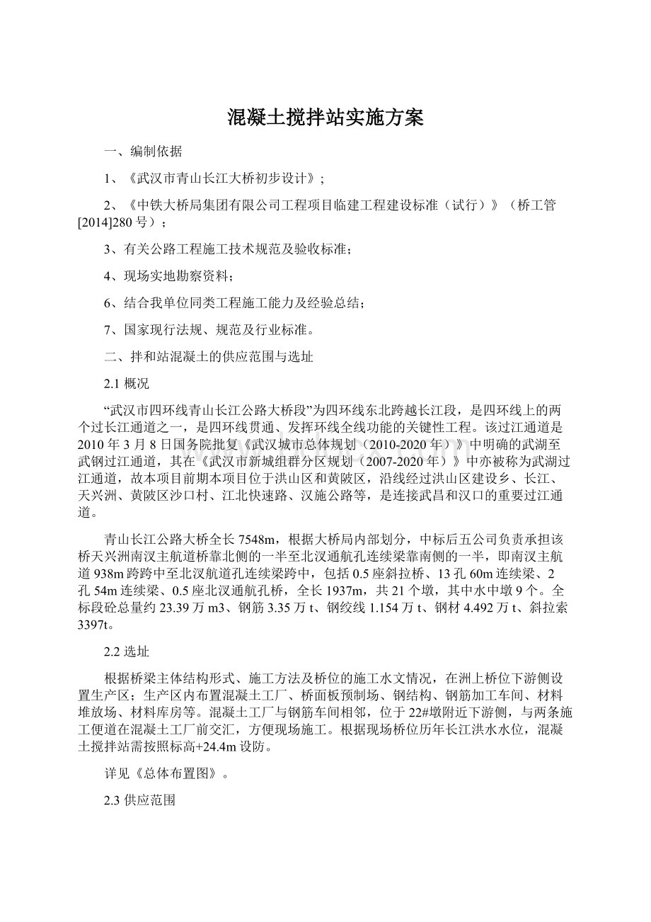 混凝土搅拌站实施方案.docx