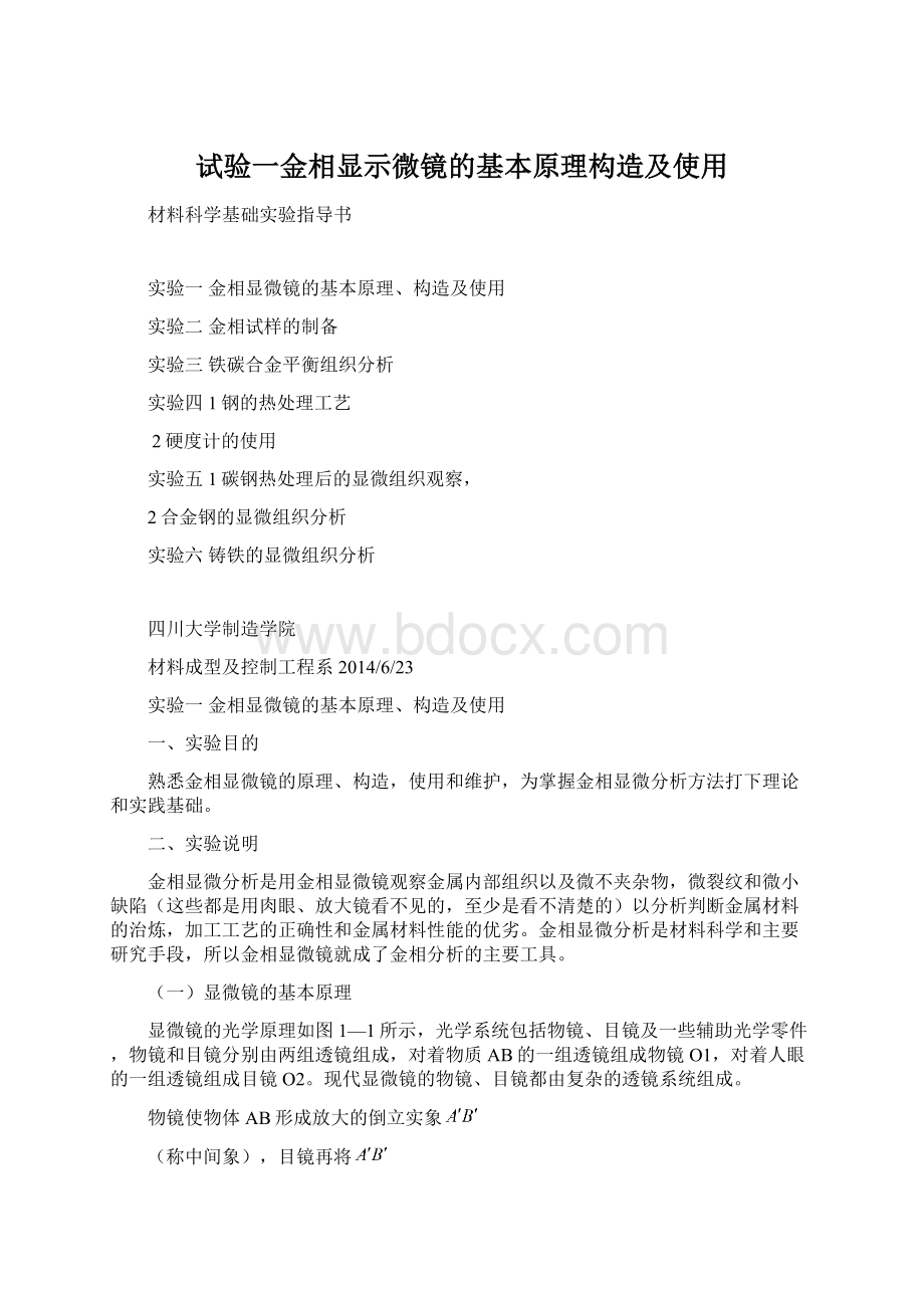 试验一金相显示微镜的基本原理构造及使用.docx