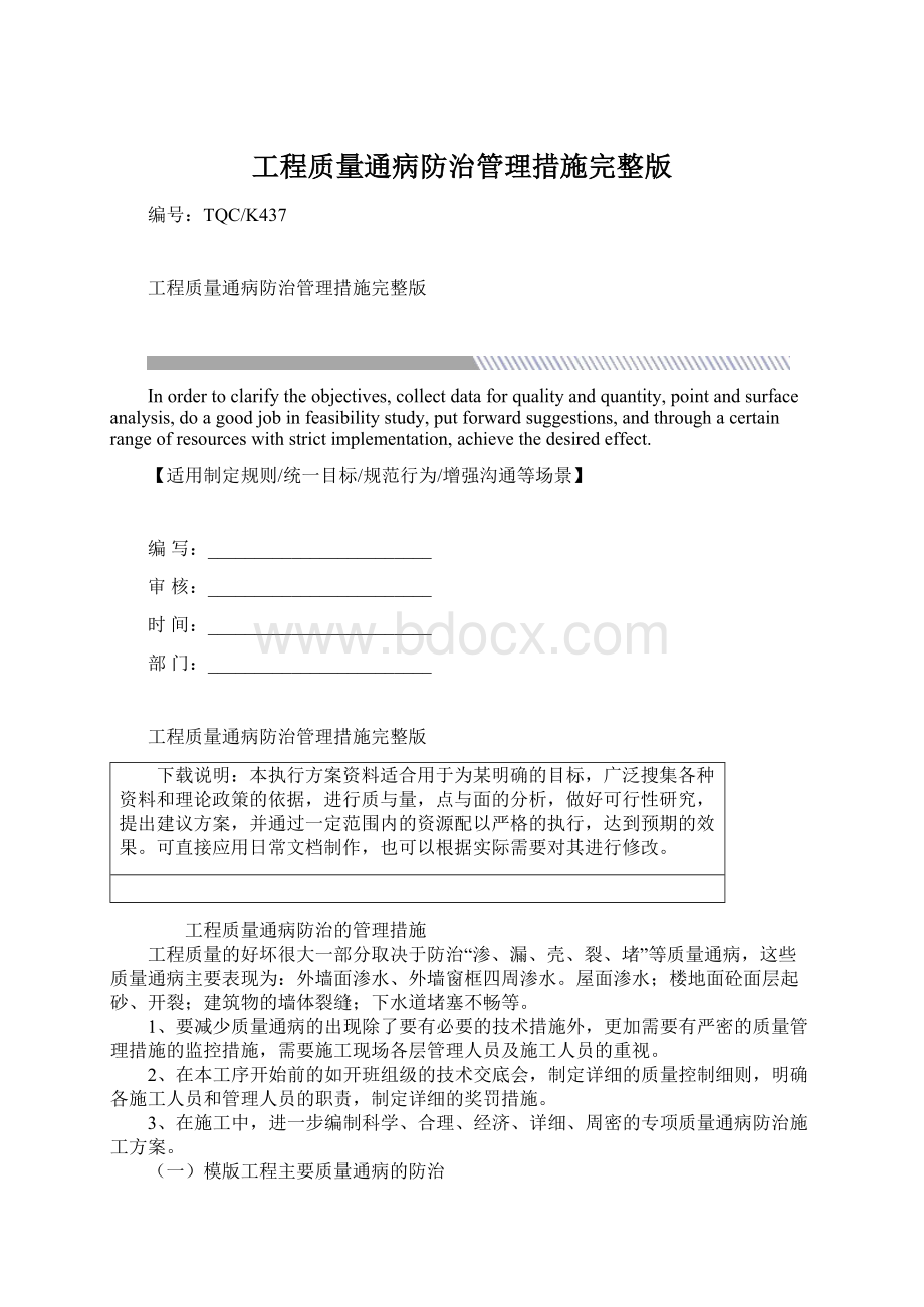 工程质量通病防治管理措施完整版Word格式文档下载.docx_第1页