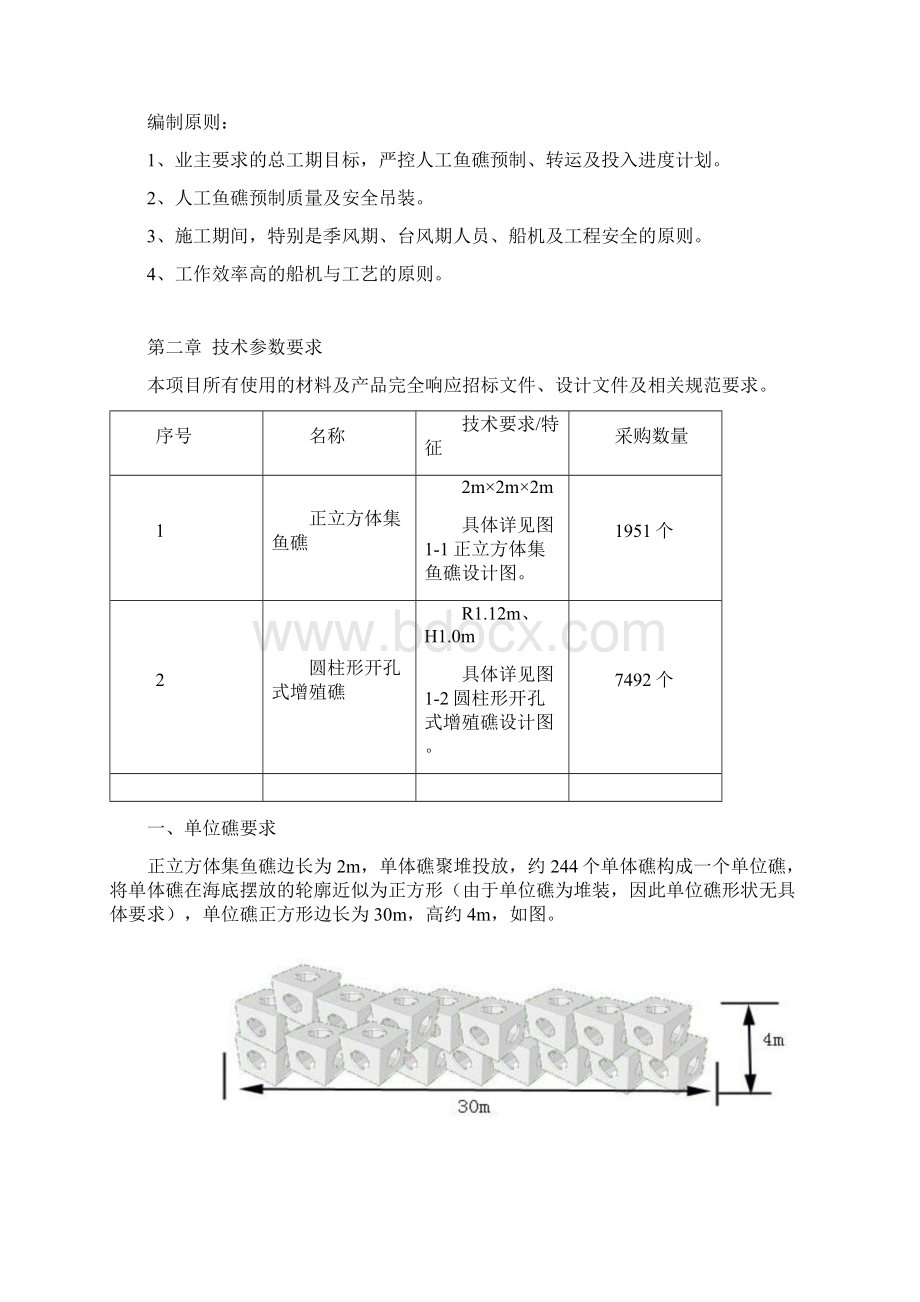 人工鱼礁施工方案Word文件下载.docx_第2页