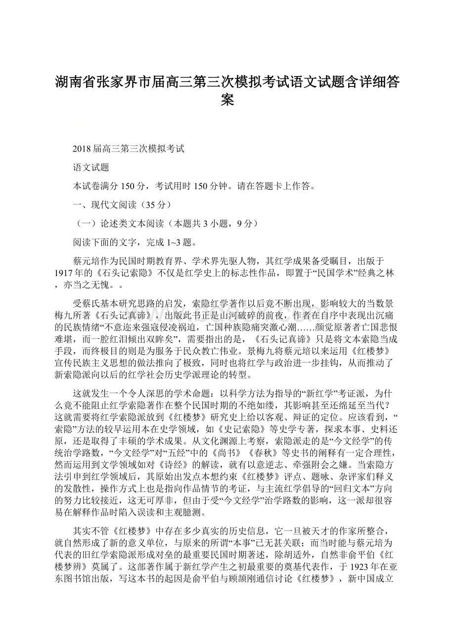 湖南省张家界市届高三第三次模拟考试语文试题含详细答案.docx_第1页