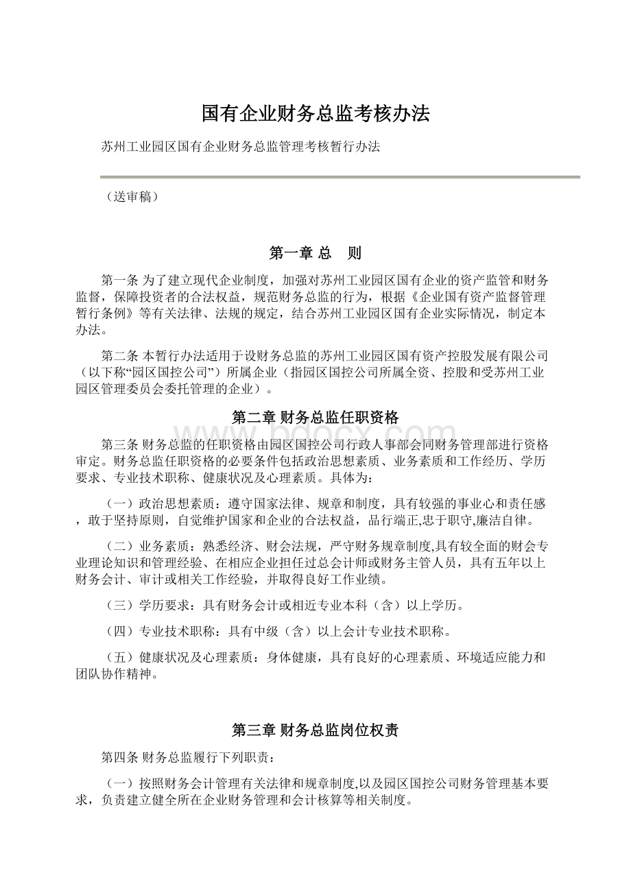 国有企业财务总监考核办法Word下载.docx