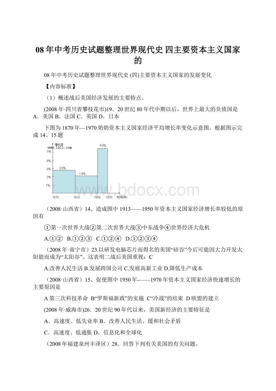 08年中考历史试题整理世界现代史 四主要资本主义国家的Word格式文档下载.docx