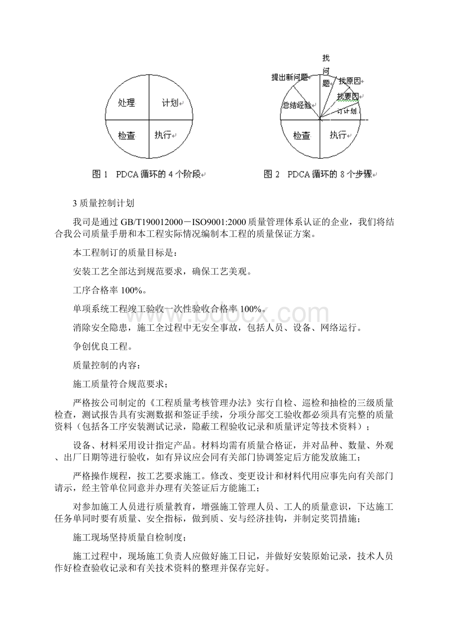 项目质量和安全管理措施方案Word格式文档下载.docx_第3页