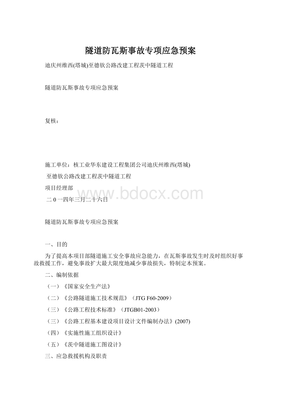 隧道防瓦斯事故专项应急预案.docx_第1页