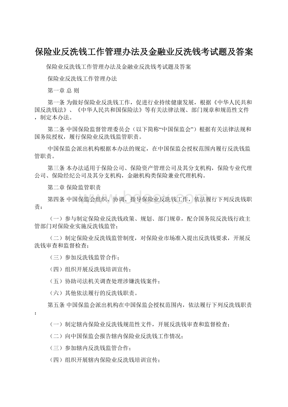 保险业反洗钱工作管理办法及金融业反洗钱考试题及答案.docx_第1页