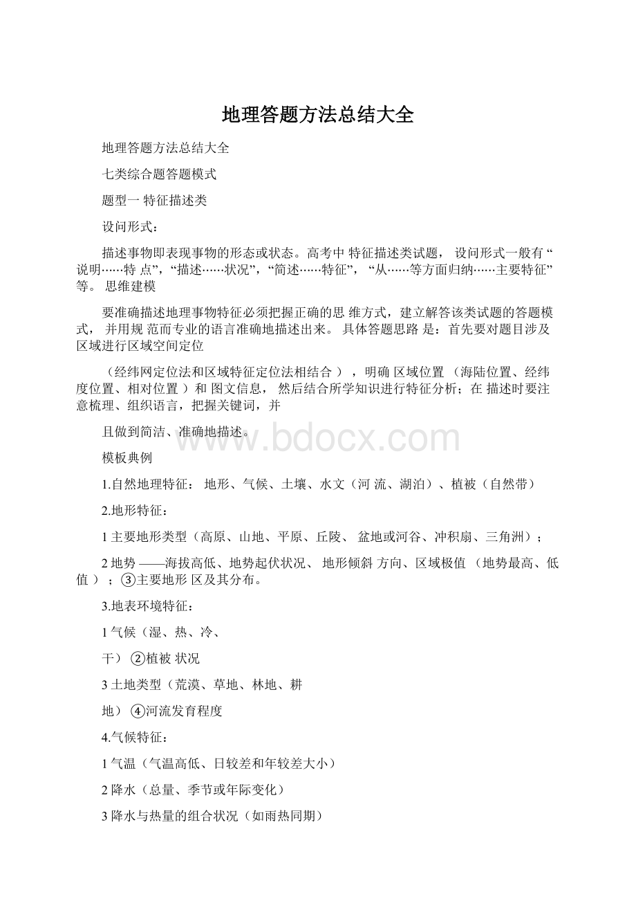 地理答题方法总结大全Word格式文档下载.docx_第1页