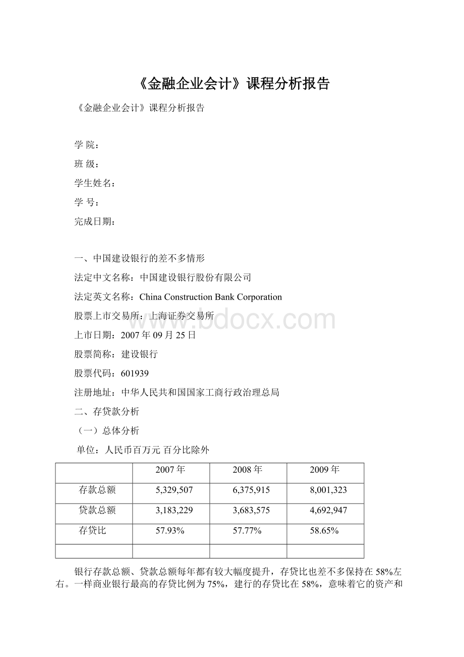 《金融企业会计》课程分析报告Word格式文档下载.docx