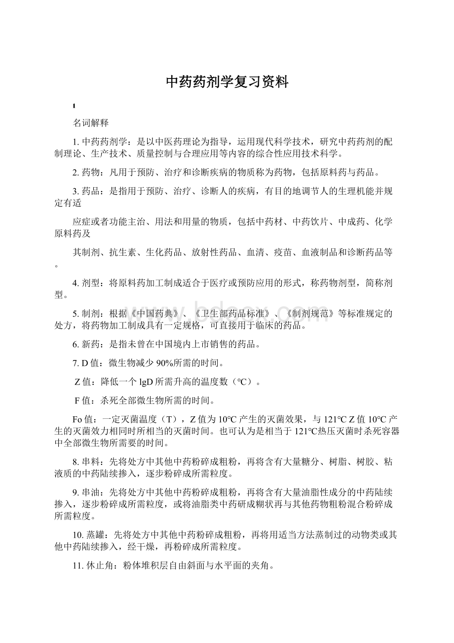 中药药剂学复习资料Word格式文档下载.docx_第1页