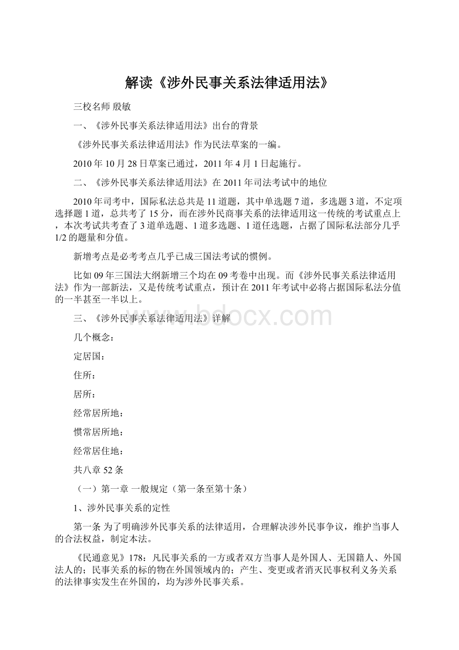 解读《涉外民事关系法律适用法》Word文档下载推荐.docx