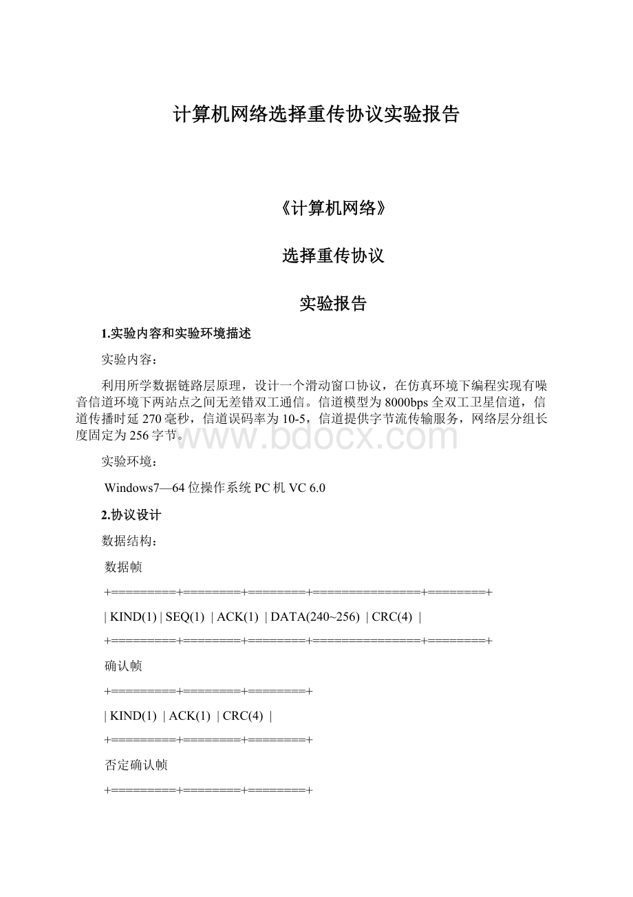 计算机网络选择重传协议实验报告.docx_第1页