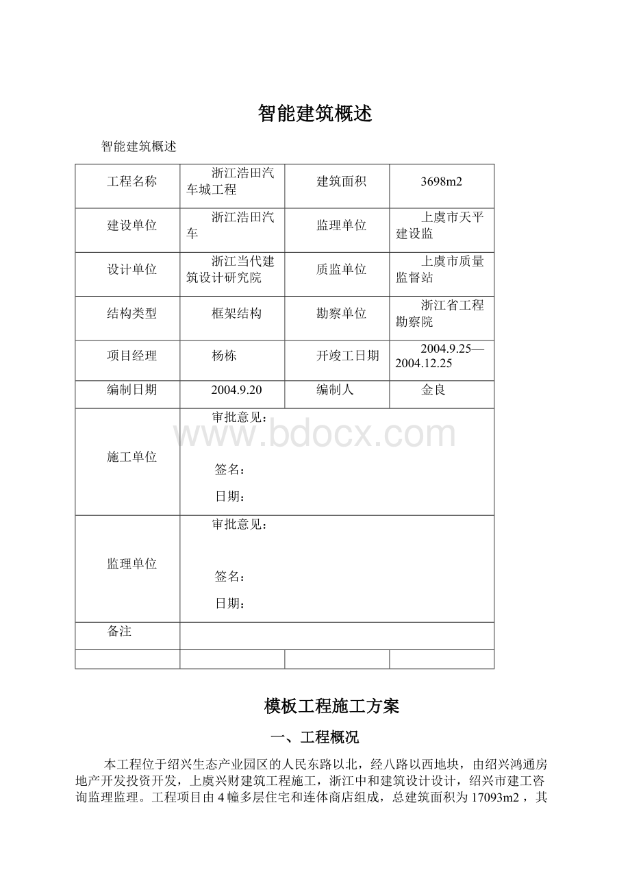 智能建筑概述Word文档下载推荐.docx_第1页