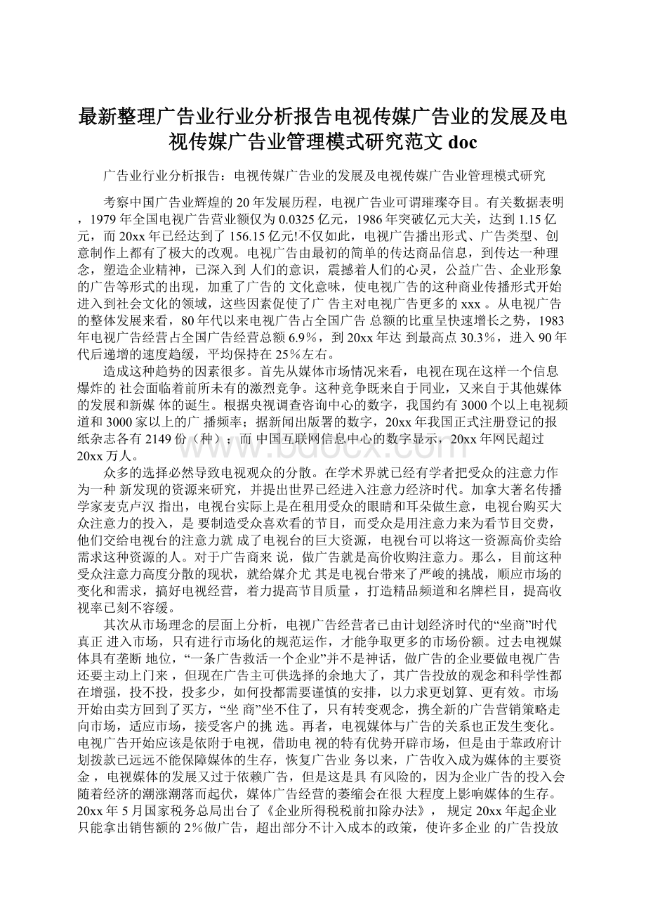 最新整理广告业行业分析报告电视传媒广告业的发展及电视传媒广告业管理模式研究范文docWord格式文档下载.docx_第1页