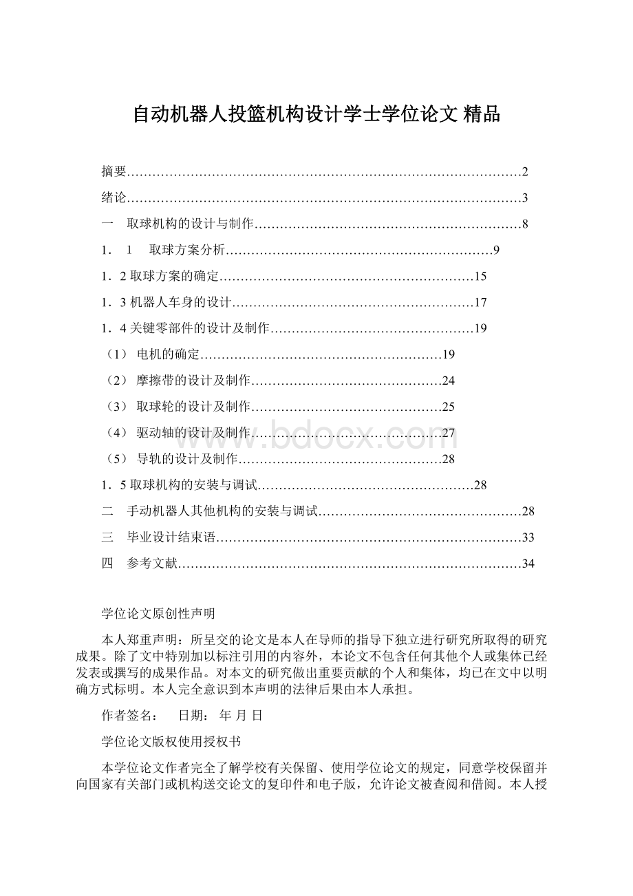 自动机器人投篮机构设计学士学位论文 精品Word文档下载推荐.docx