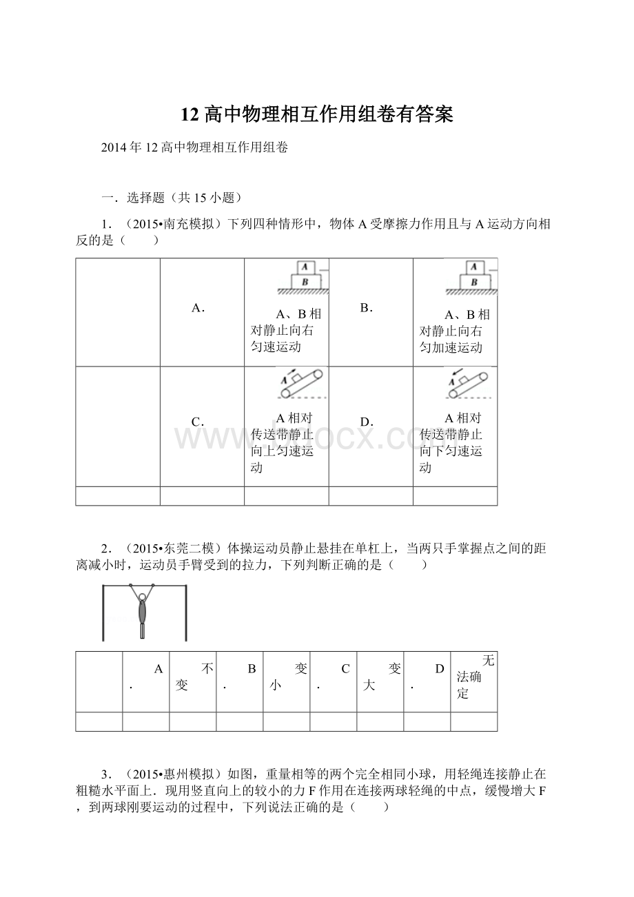 12高中物理相互作用组卷有答案.docx_第1页