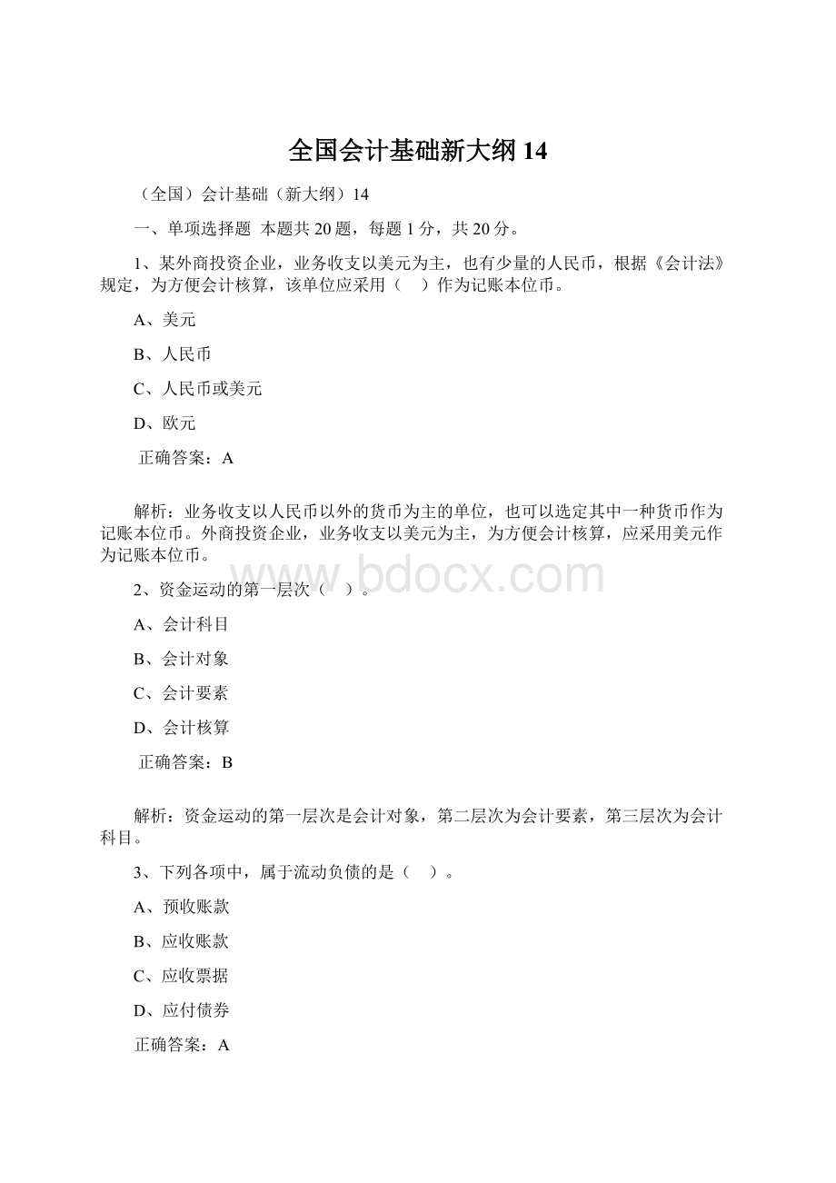 全国会计基础新大纲14Word文档下载推荐.docx