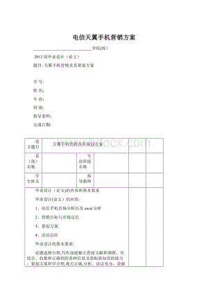 电信天翼手机营销方案Word下载.docx