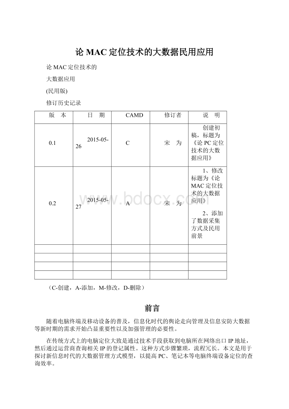 论MAC定位技术的大数据民用应用Word格式.docx_第1页