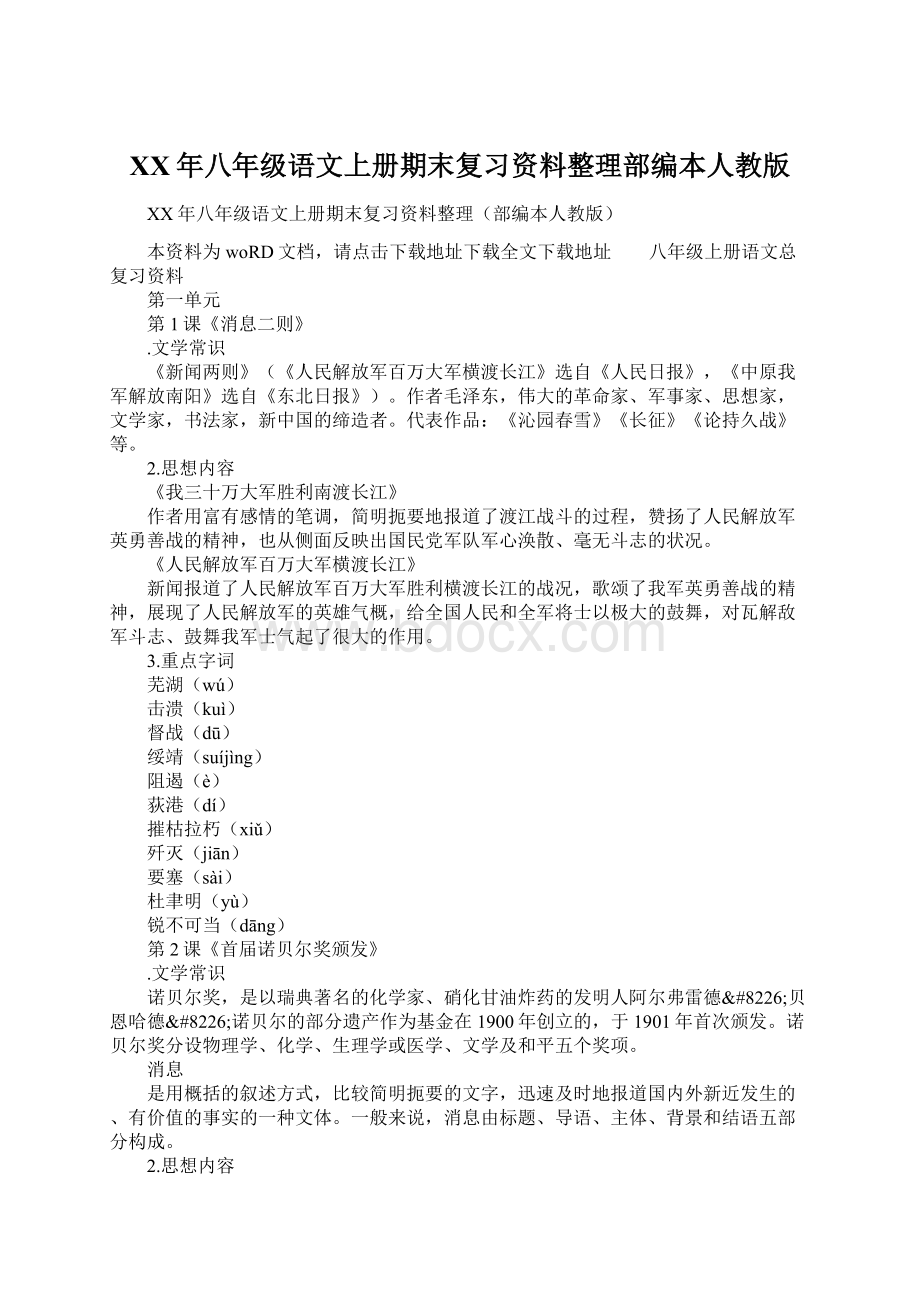 XX年八年级语文上册期末复习资料整理部编本人教版.docx