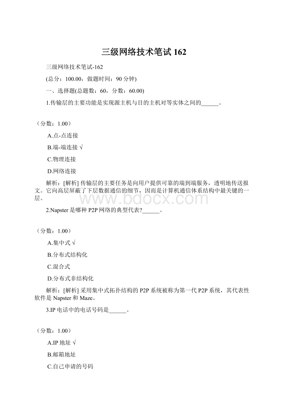 三级网络技术笔试162Word文档下载推荐.docx