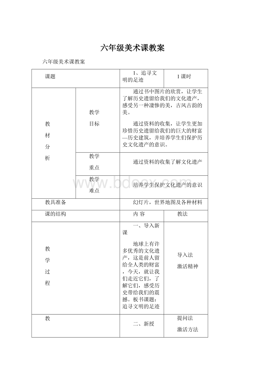 六年级美术课教案Word下载.docx