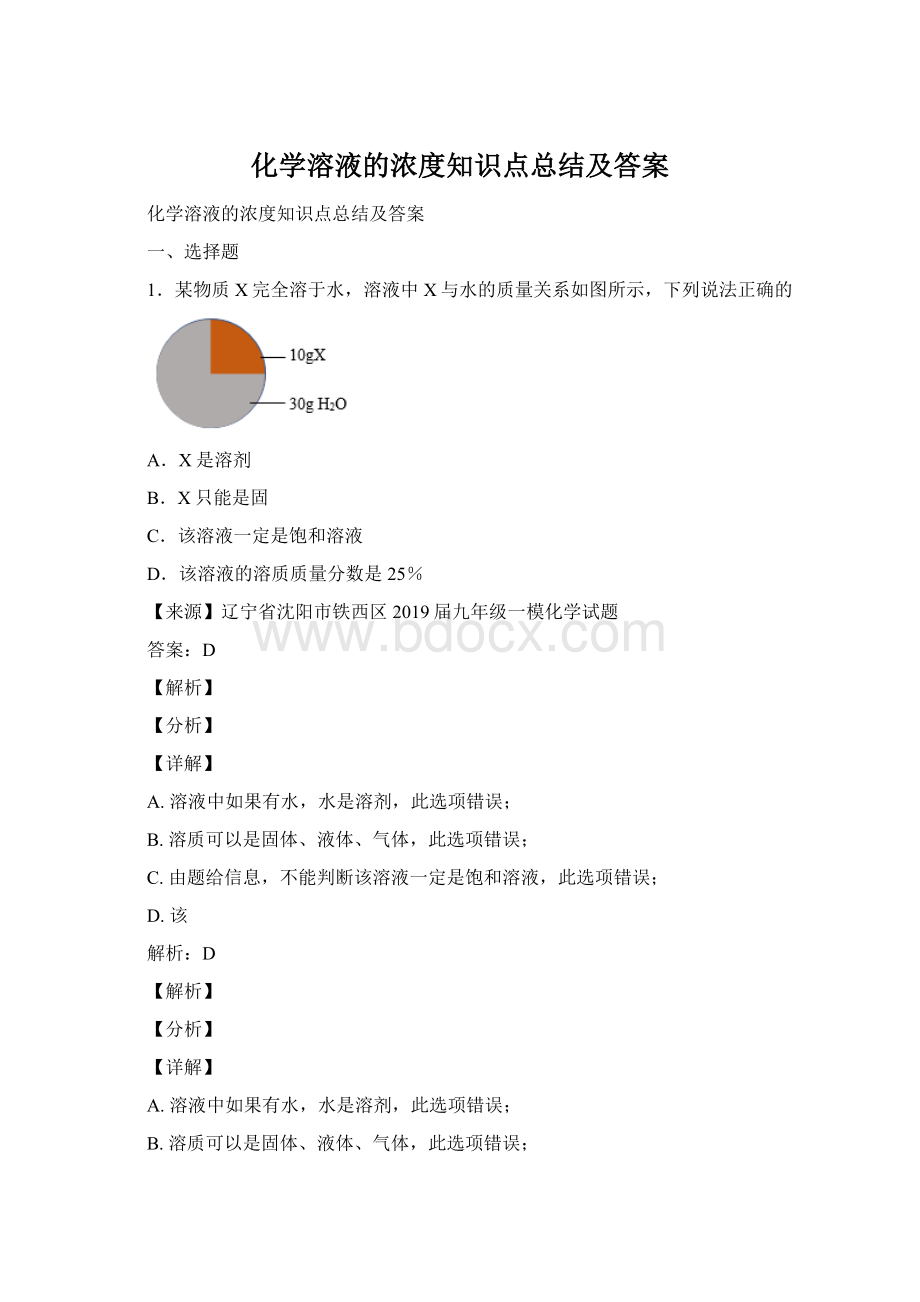 化学溶液的浓度知识点总结及答案Word格式文档下载.docx