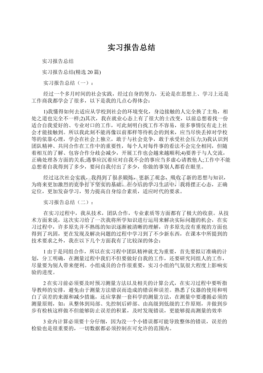 实习报告总结Word下载.docx