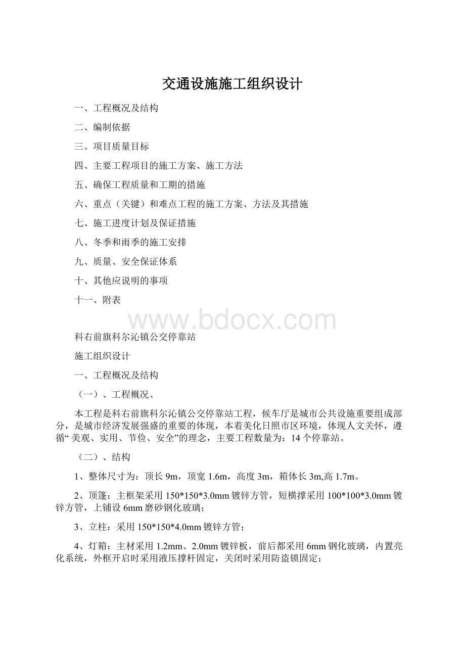 交通设施施工组织设计.docx_第1页