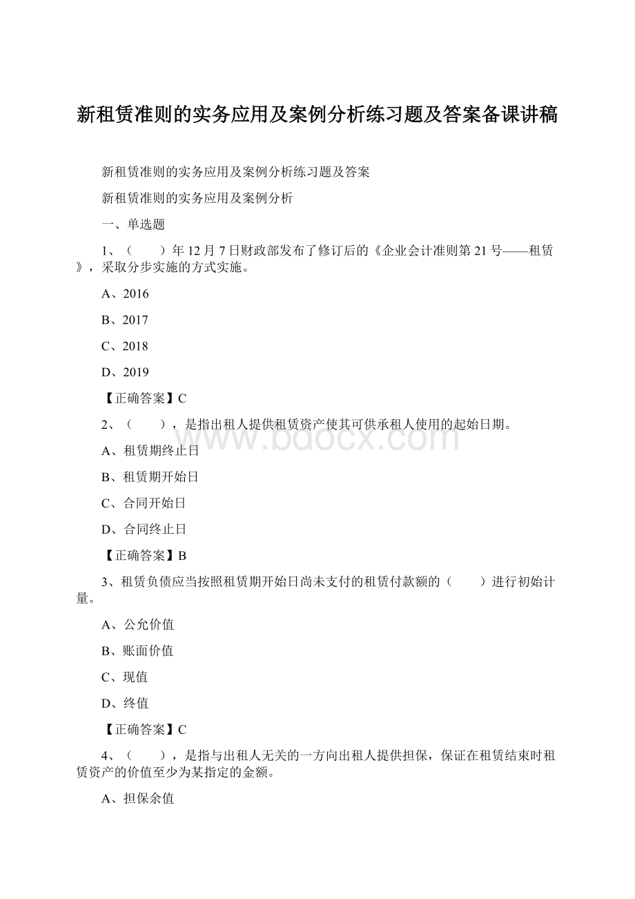 新租赁准则的实务应用及案例分析练习题及答案备课讲稿.docx_第1页