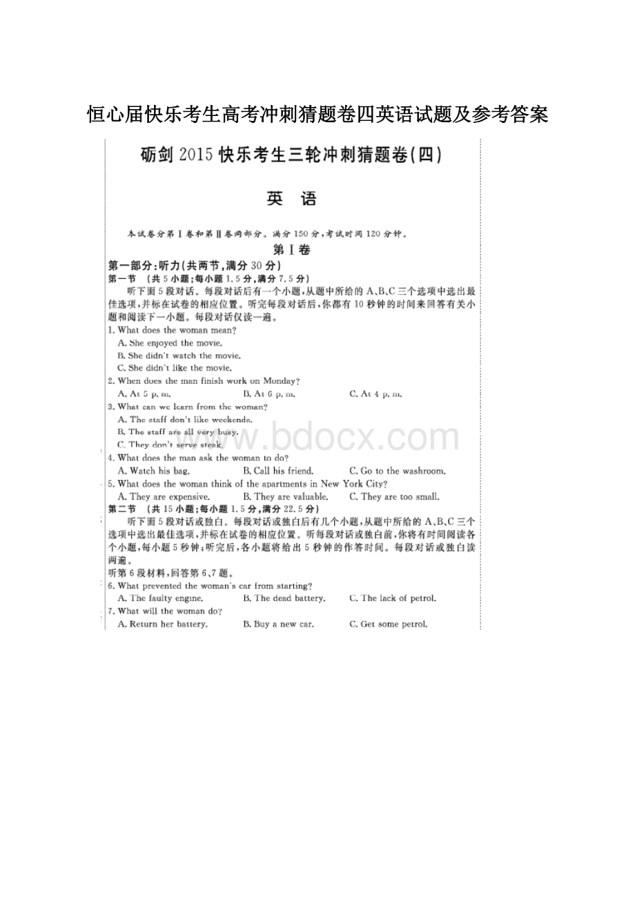 恒心届快乐考生高考冲刺猜题卷四英语试题及参考答案Word格式.docx