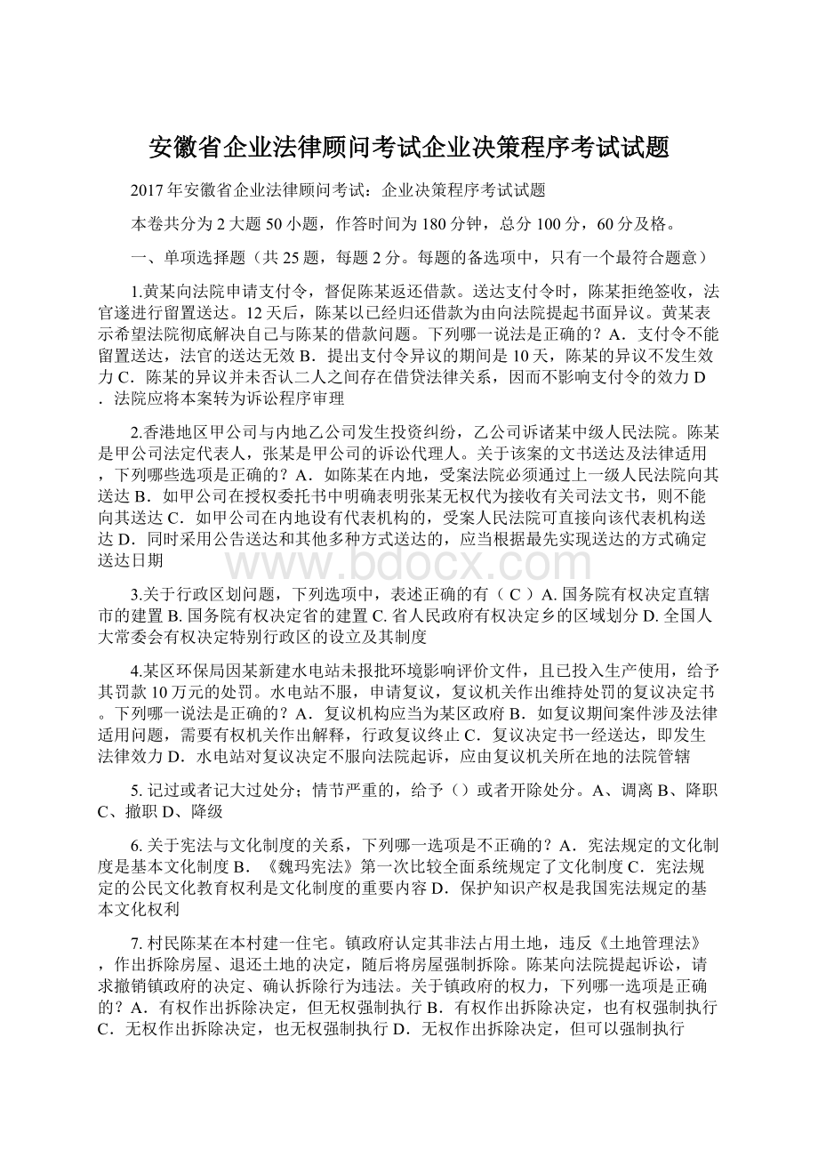 安徽省企业法律顾问考试企业决策程序考试试题.docx_第1页