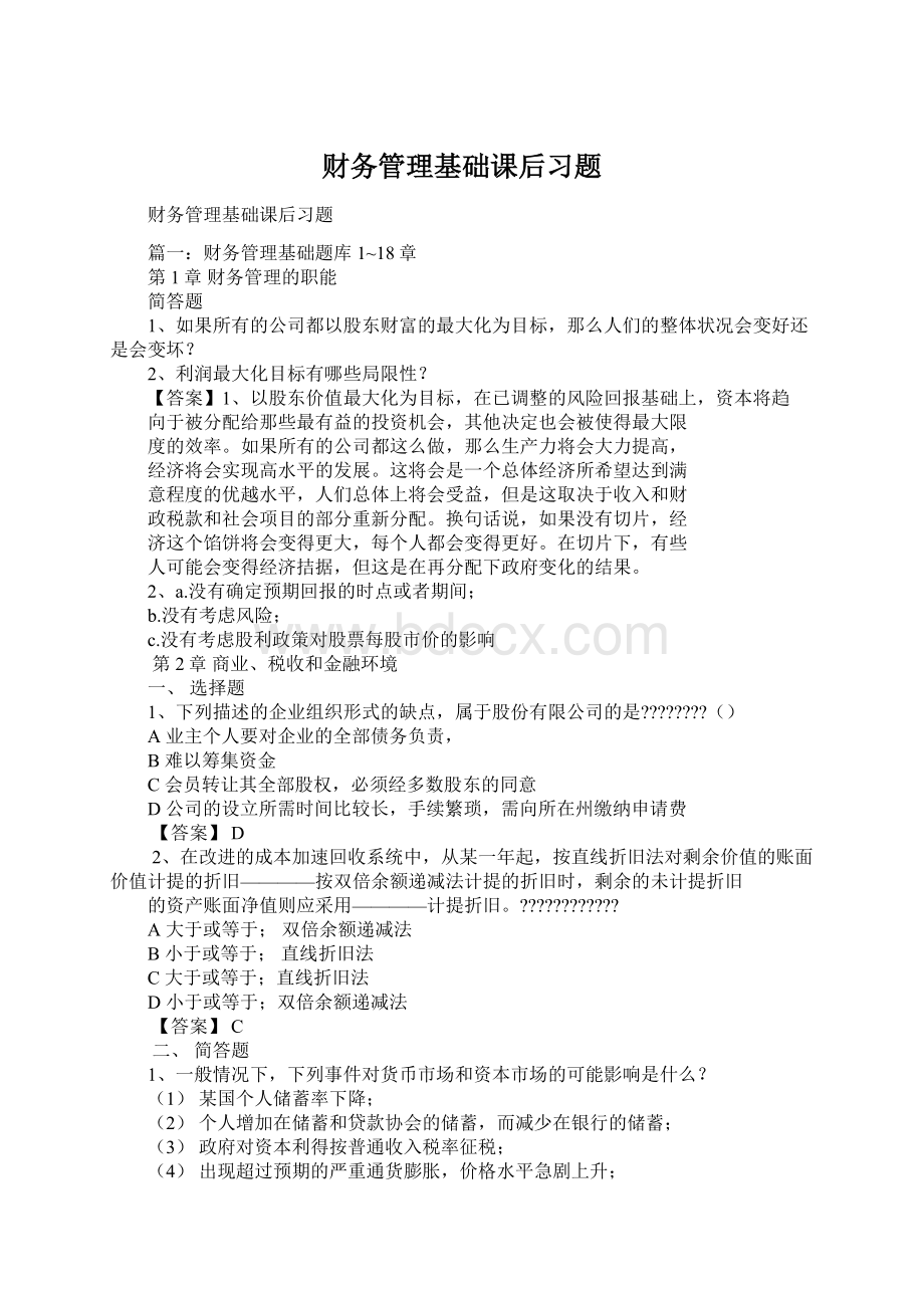 财务管理基础课后习题.docx_第1页