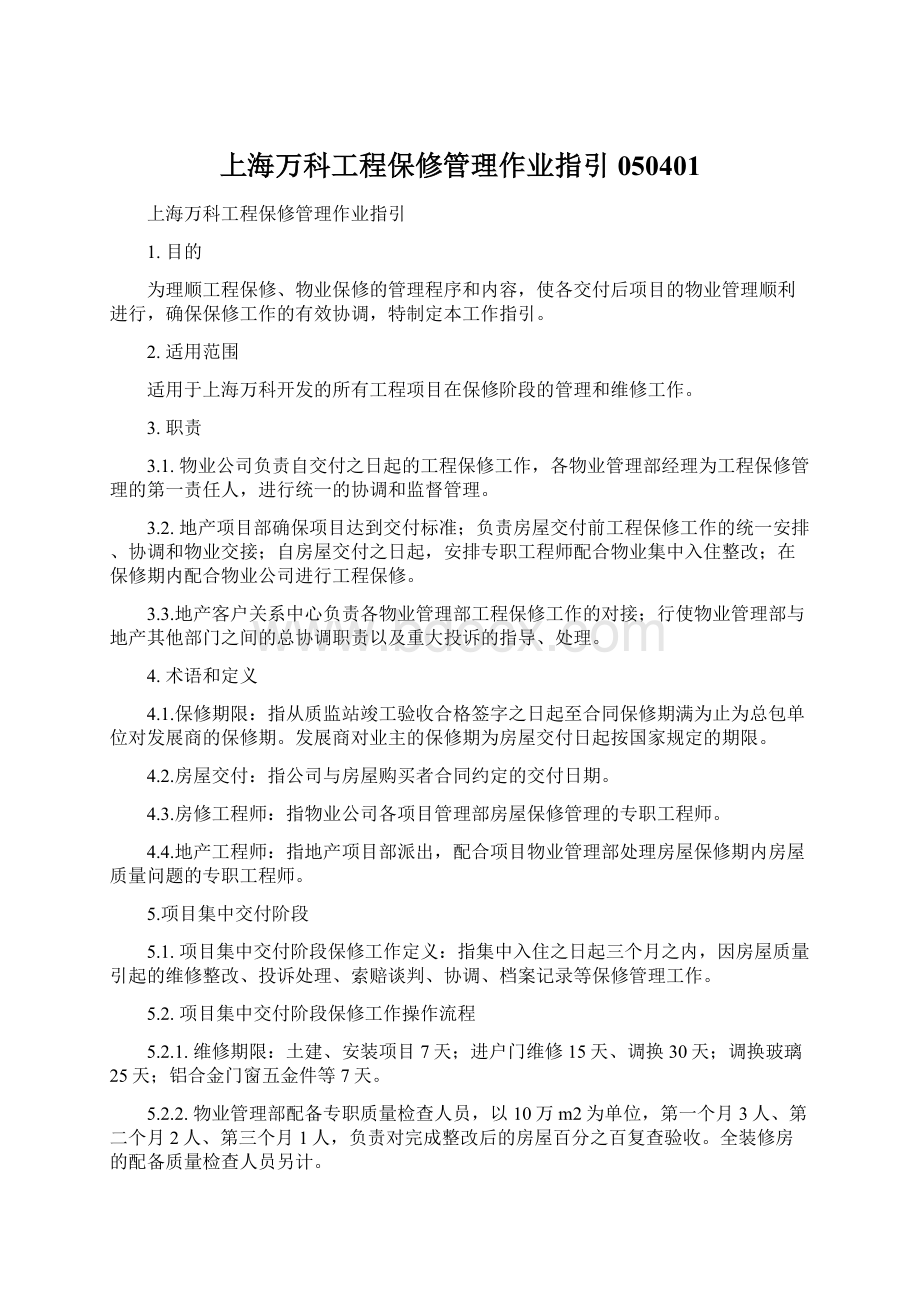 上海万科工程保修管理作业指引050401.docx