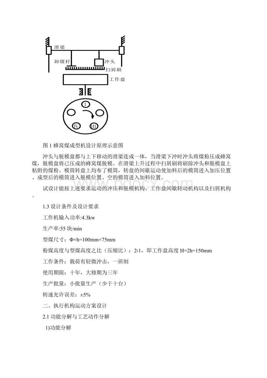 蜂窝煤成型机设计.docx_第3页