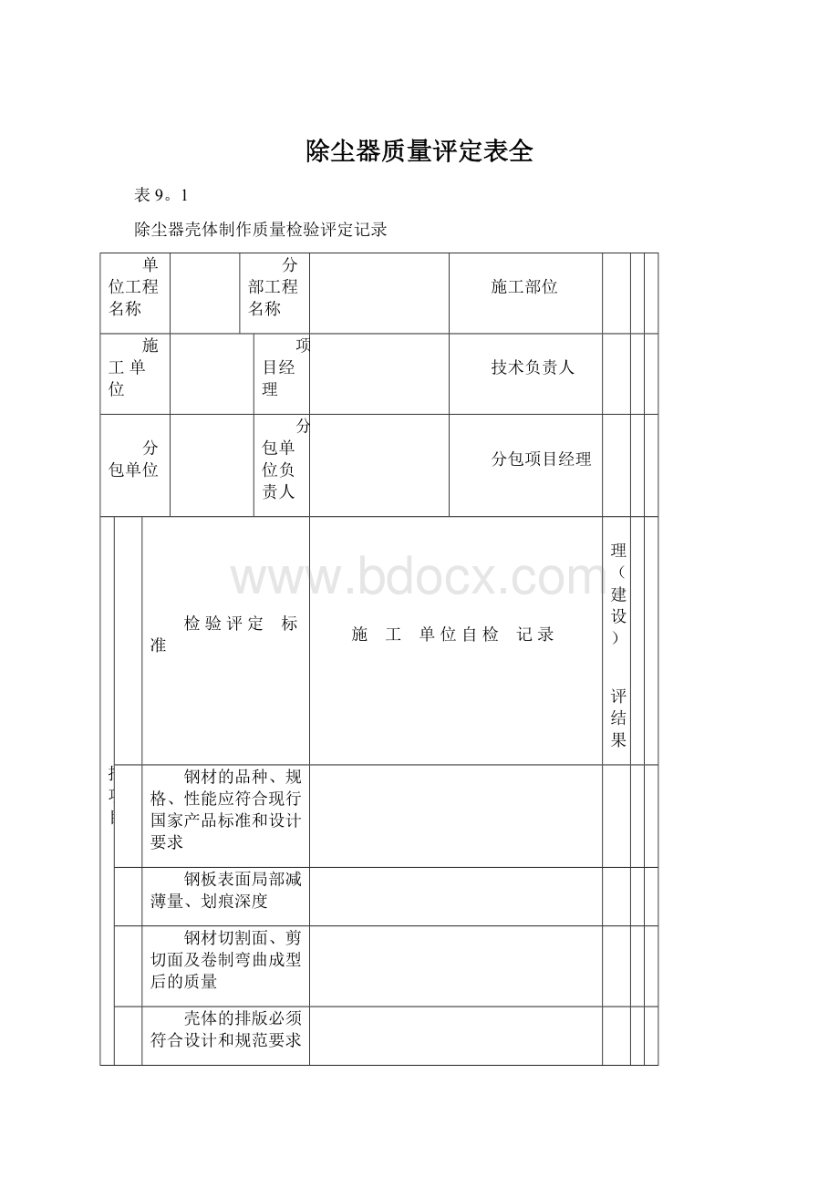 除尘器质量评定表全.docx