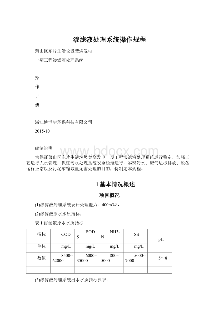 渗滤液处理系统操作规程.docx